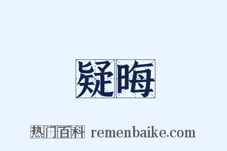 疑晦是什么意思的图片